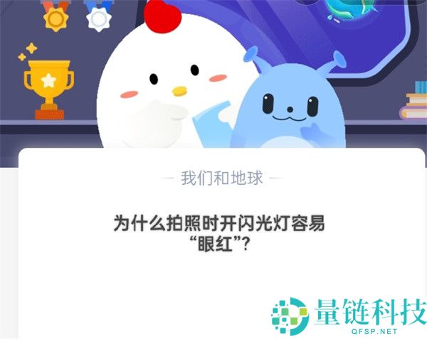为什么拍照时开闪光灯容易“红眼”?支付宝蚂蚁庄园10月19日答案