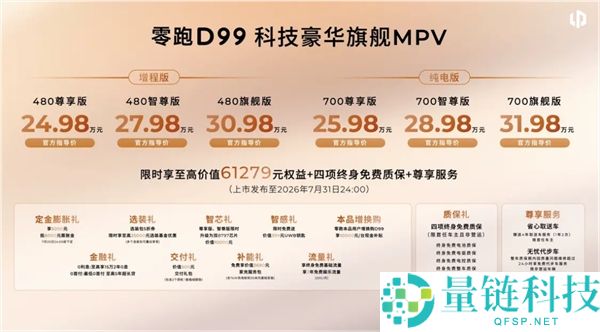 零跑D99旗舰MPV正式上市：24.98万元起，增程与纯电双动力选择