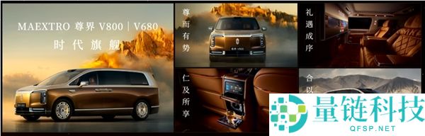尊界V680与V800双车售价65万，余承东称其为全球顶级MPV