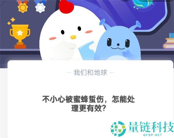 不小心被蜜蜂蛰伤，怎么处理更有效?支付宝蚂蚁庄园10月19日答案