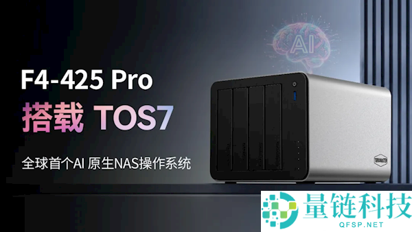 3799元 铁威马7盘位F4-425 Pro发布：全球首款AI原生NAS解决方案