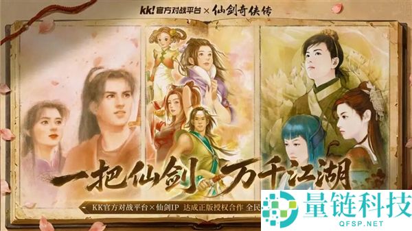 《仙剑奇侠传》正式上线KK官方对战平台，玩家可重塑游戏结局