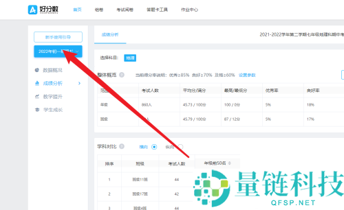 好分数教师版怎么设置优质率标准？好分数教师版设置优质率标准教程