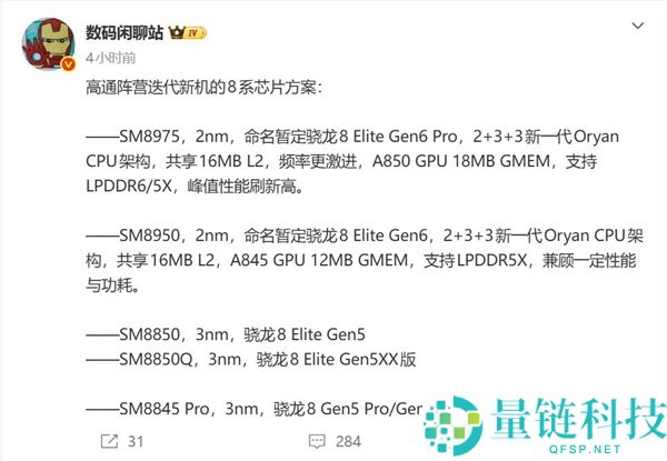 高通骁龙8E6/8E6 Pro参数曝光：2nm工艺全面应用，小米18首发亮相