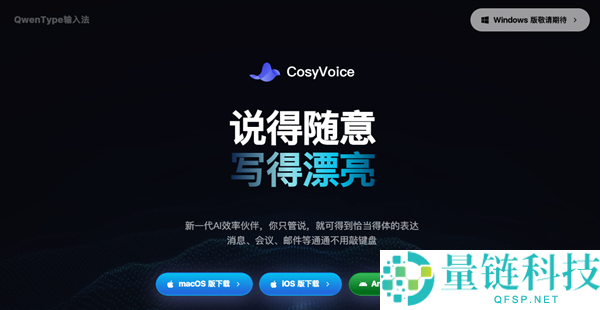 阿里发布CosyVoice输入法：全场景口述一键成稿新体验