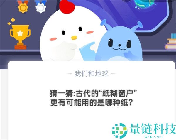 猜一猜：古代的“纸糊窗户”更有可能用的是哪种纸?支付宝蚂蚁庄园10月20日答案