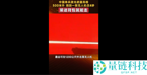 我国单兵激光武器：4秒内自识别、跟踪、锁定并销毁无人机能力揭秘