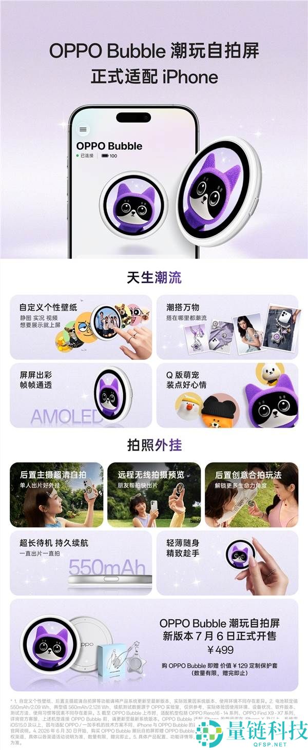 iPhone背屏新选择：OPPO Bubble潮玩自拍屏正式发布，售价499元