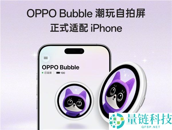 iPhone背屏新选择：OPPO Bubble潮玩自拍屏正式发布，售价499元