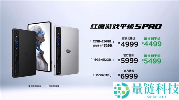 红魔游戏平板5 Pro正式发布：同档最强OLED小平板，售价4999元起