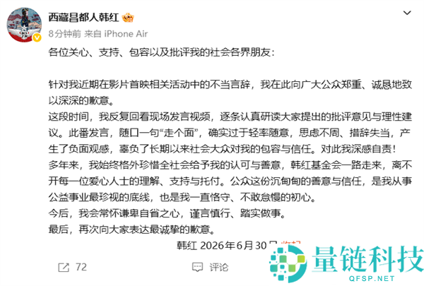 韩红因“走个面”争议公开道歉：承认处理过于草率随便