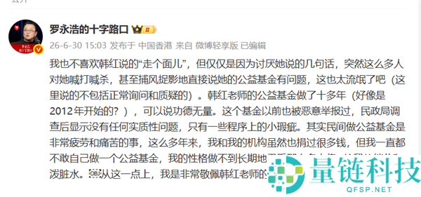 罗永浩声援韩红：质疑其公益基金的言论太过分