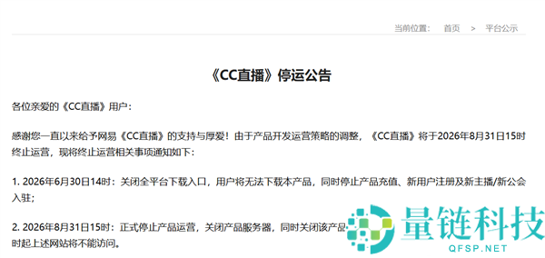 网易CC直播宣布8月31日停运：下载与充值渠道将关闭