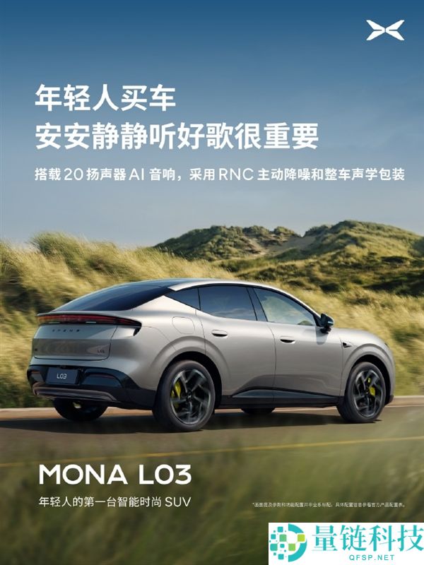 小鹏MONA L03配备20个扬声器与超1000W功放，超越30万级豪华车音质体验