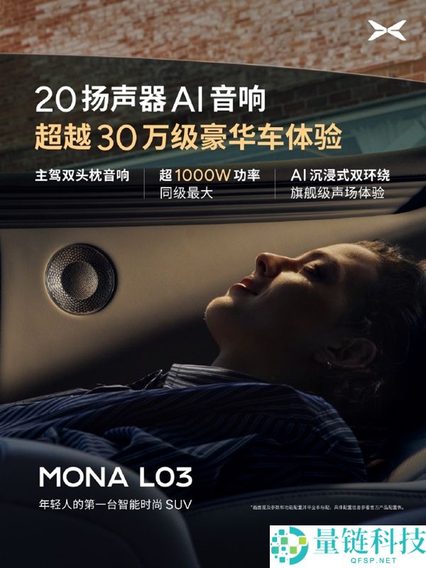 小鹏MONA L03配备20个扬声器与超1000W功放，超越30万级豪华车音质体验