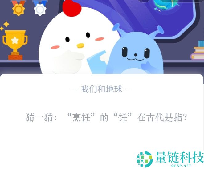 猜一猜：“烹饪”的“饪”在古代是指?支付宝蚂蚁庄园10月26日答案