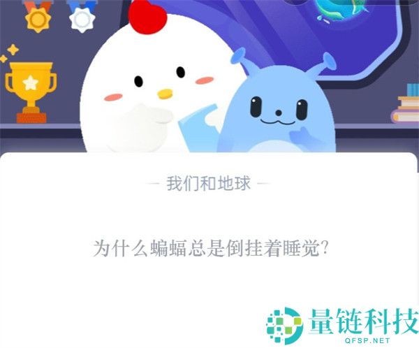 为什么蝙蝠总是倒挂着睡觉?支付宝蚂蚁庄园10月26日答案