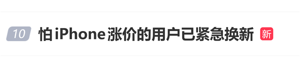 用户紧急换新iPhone 17 Pro Max，担心iPhone价格上涨不等18岁