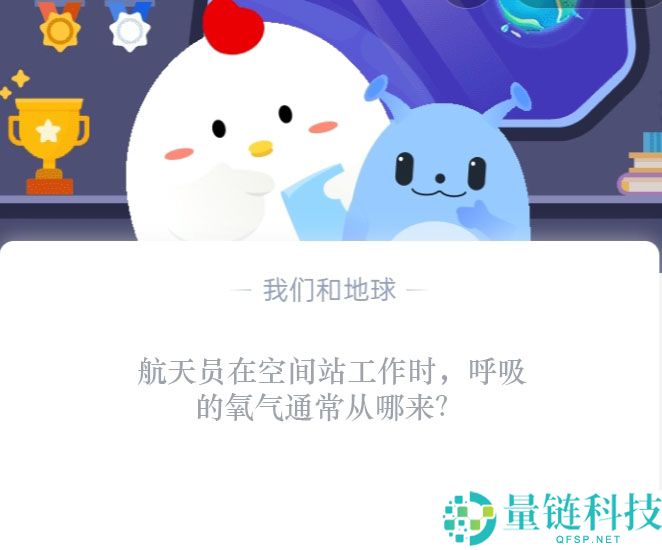 航天员在空间站工作时，呼吸的氧气通常从哪来?支付宝蚂蚁庄园10月25日答案