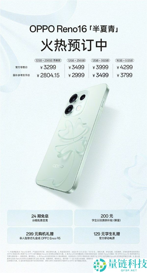 OPPO Reno16半夏青新配色发布，3499元起，搭载3D悬浮侥幸草设计