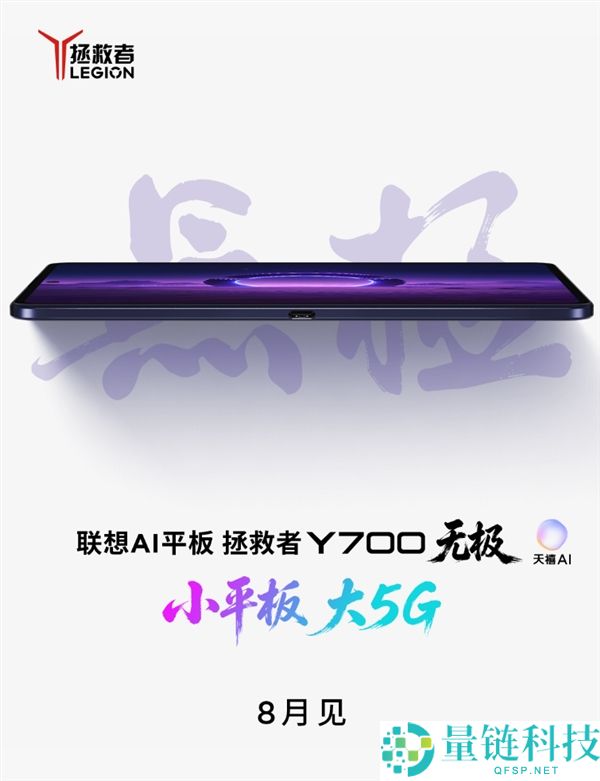 联想解救者Y700无极即将发布：首款支持5G的游戏手机，8月见！