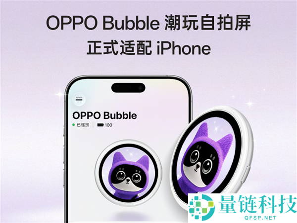OPPO Bubble潮玩自拍屏正式官宣，iPhone也能享受背屏体验，售价仅需499元