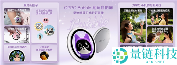 OPPO Bubble潮玩自拍屏正式官宣，iPhone也能享受背屏体验，售价仅需499元