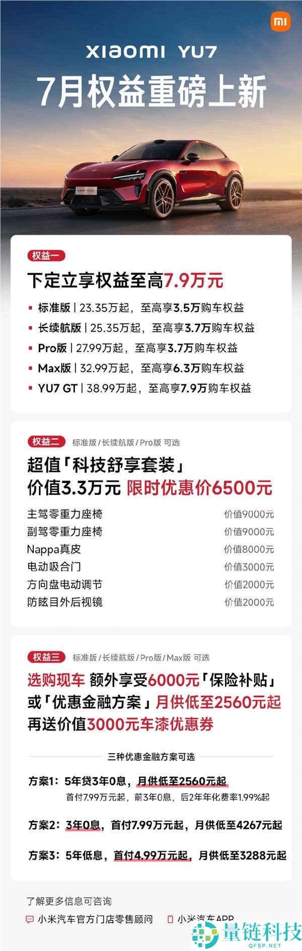 小米YU7 7月购车权益大升级,最高可享受7.9万元优惠!
