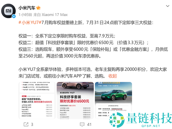 小米YU7 7月购车新权益：下定即享高达7.9万元优惠