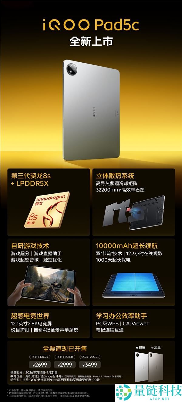 iQOO Pad 5c发布：2699元起，12.1英寸大屏幕搭载第三代骁龙8s处理器