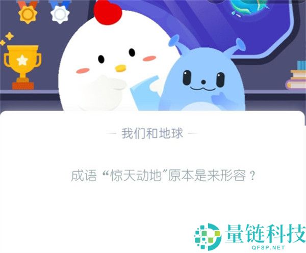 成语“惊天动地"原本是来形容?支付宝蚂蚁庄园10月27日答案