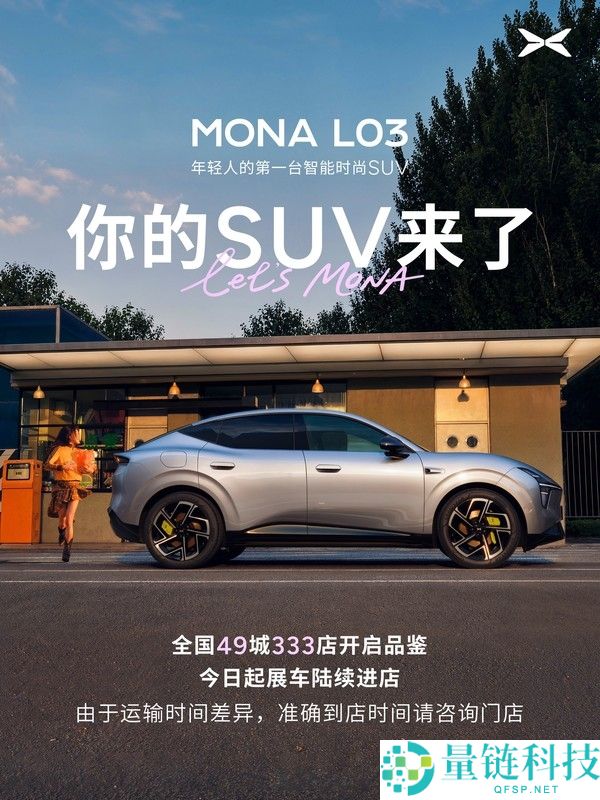 小鹏MONA L03智能时尚SUV全国展车到店，青年首购首选，明日开启预售