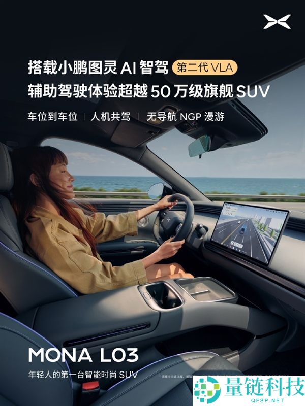小鹏MONA L03搭载满血版第二代VLA，媲美50万级旗舰车型