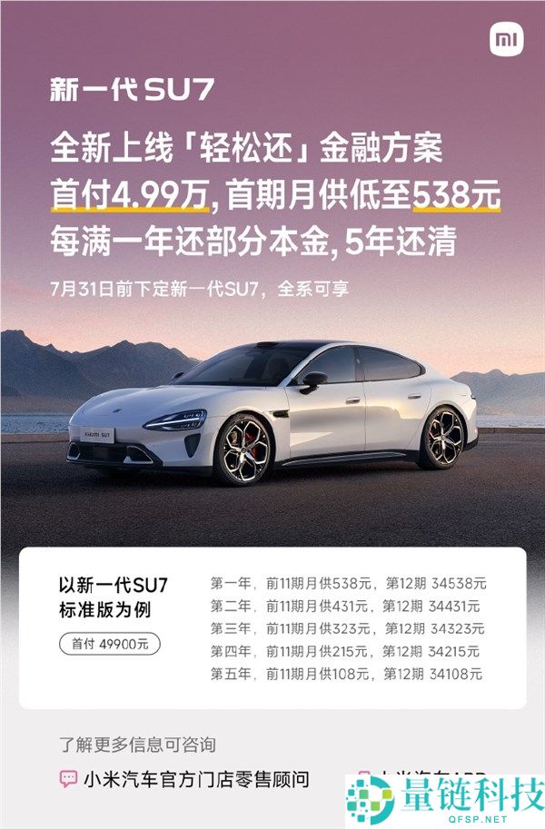 小米SU7新分期方案上线，首付4.99万，月供低至108元【最新优惠】