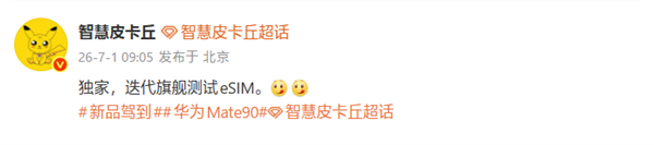 华为Mate 90系列测试eSIM功能：支持四卡双待功能详解