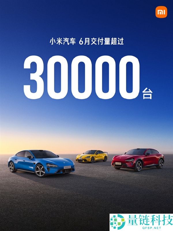 小米汽车6月交付数据：上半年累计超18万辆，3月连续交付超3万辆