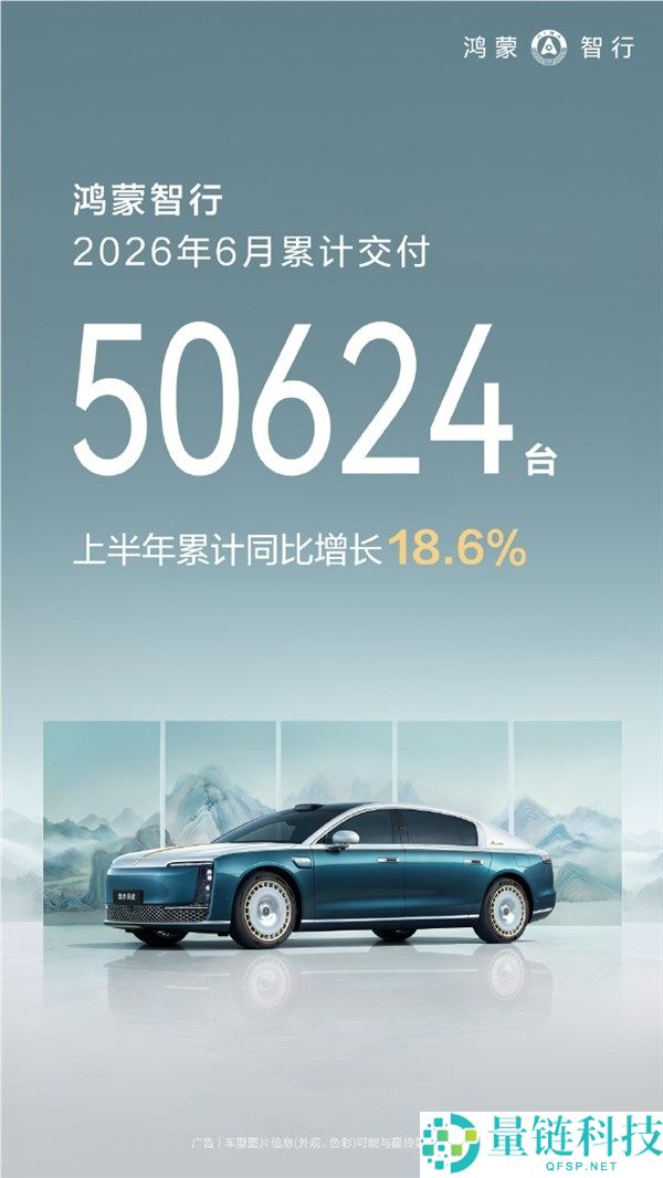 鸿蒙智行6月交付突破50624台，问界M9上市两周交付超8000台