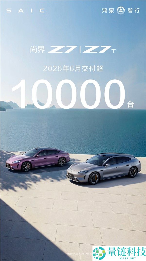 鸿蒙智行尚界Z7/Z7T轿跑热销，六月交付突破10000台