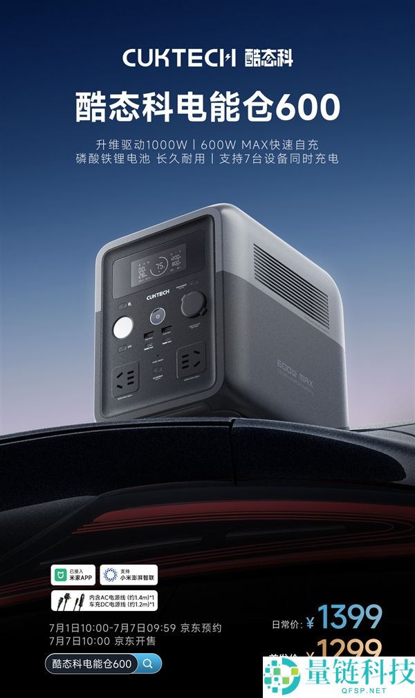 1299元酷态科电能仓600发布：0.5度电可供1000W功率使用