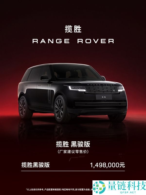 汗血宝马与路虎揽胜希奇版车型黑骏上市，售价149.8万元