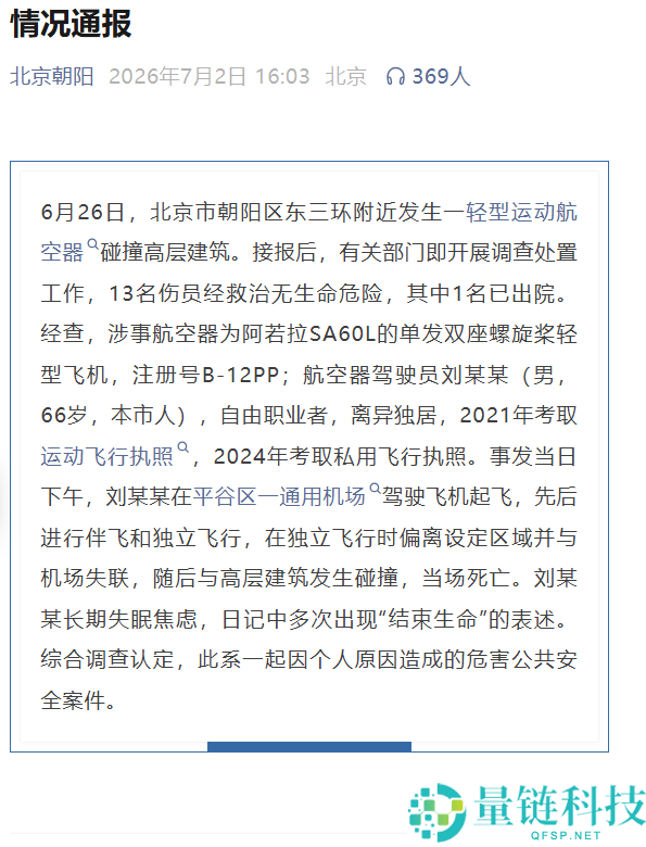 北京航空器碰撞致事故：驾驶员当场死亡，生前长期失眠焦虑情况揭秘