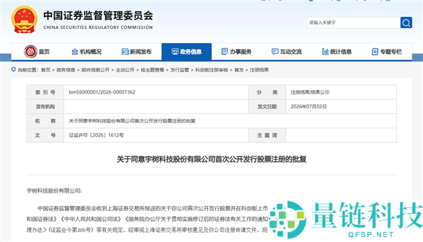 宇树科技IPO注册获批，科创板首个机器人股即将上市