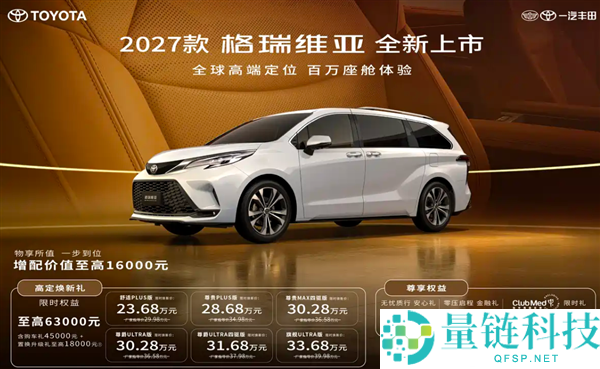 2027款丰田格瑞维亚上市价格23.68万起,百万级挪动座舱领先体验