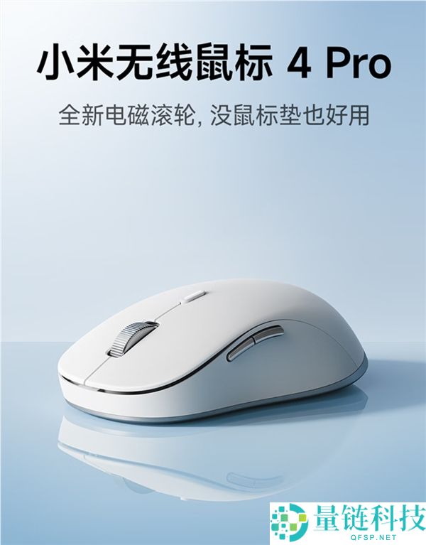 小米无线鼠标4 Pro发布，搭载TOG全域传感器，辞别鼠标垫仅售199元