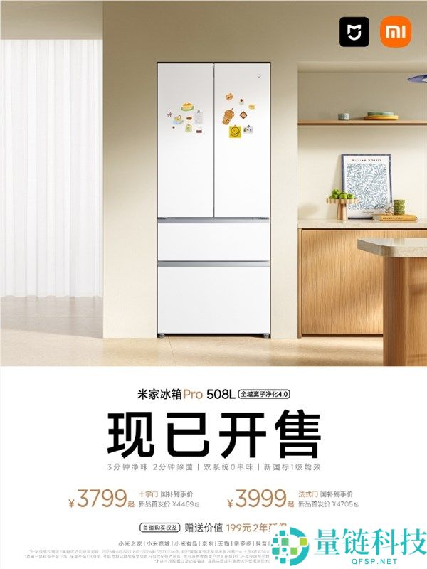 小米米家冰箱Pro 508L开售，价格3799元起，双系统零串味性能优异