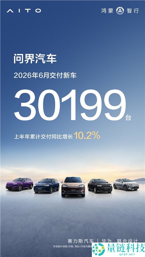 赛力斯问界6月交付量达30199台，产销快报全面解析