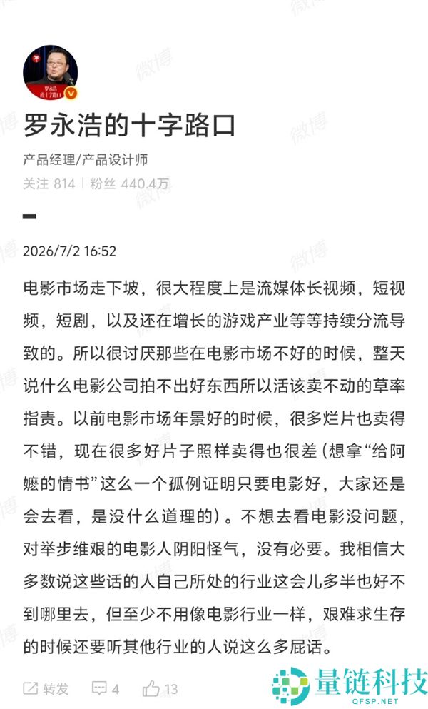 罗永浩解析电影市场下滑原因：短视频等内容分流，呼吁对电影人保持理解