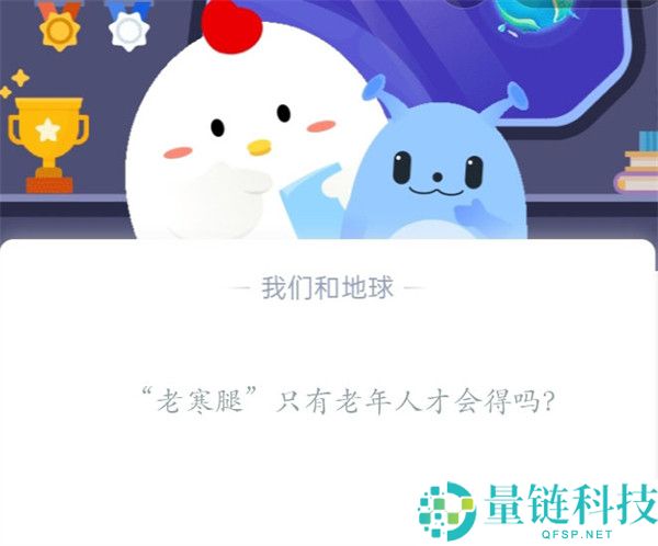 “老寒腿”只有老年人才会得吗?支付宝蚂蚁庄园11月1日答案