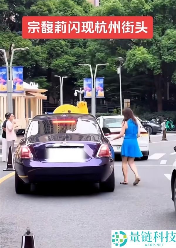 宗馥莉杭州街头亮相：蓝色吊带裙搭配紫色劳斯莱斯出行