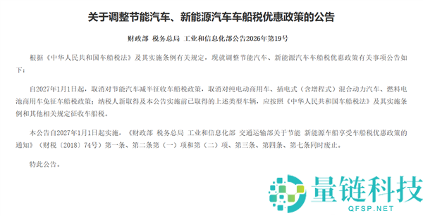 自2027年1月1日起，节能汽车减半征收车船税政策作废通知